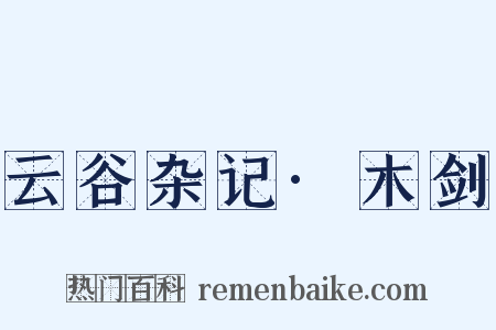 云谷杂记·木剑是什么意思的图片